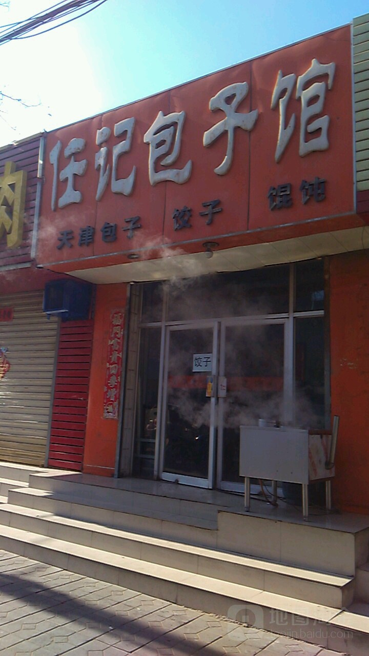 任记包子馆