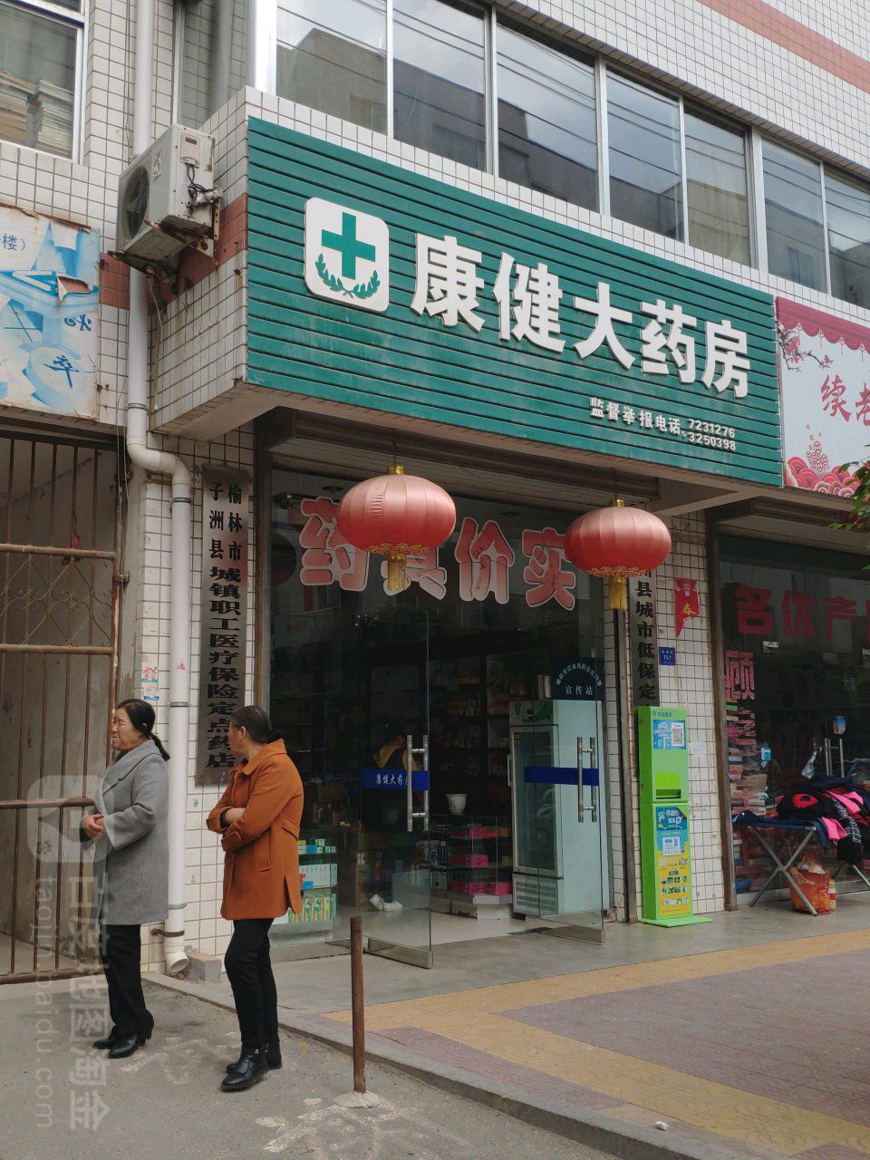 康健大药房双湖街店