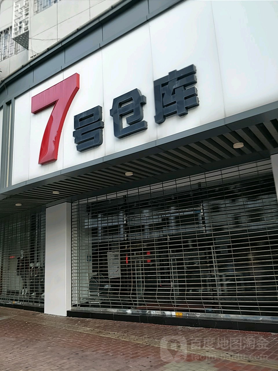 7号仓库(锦华店)