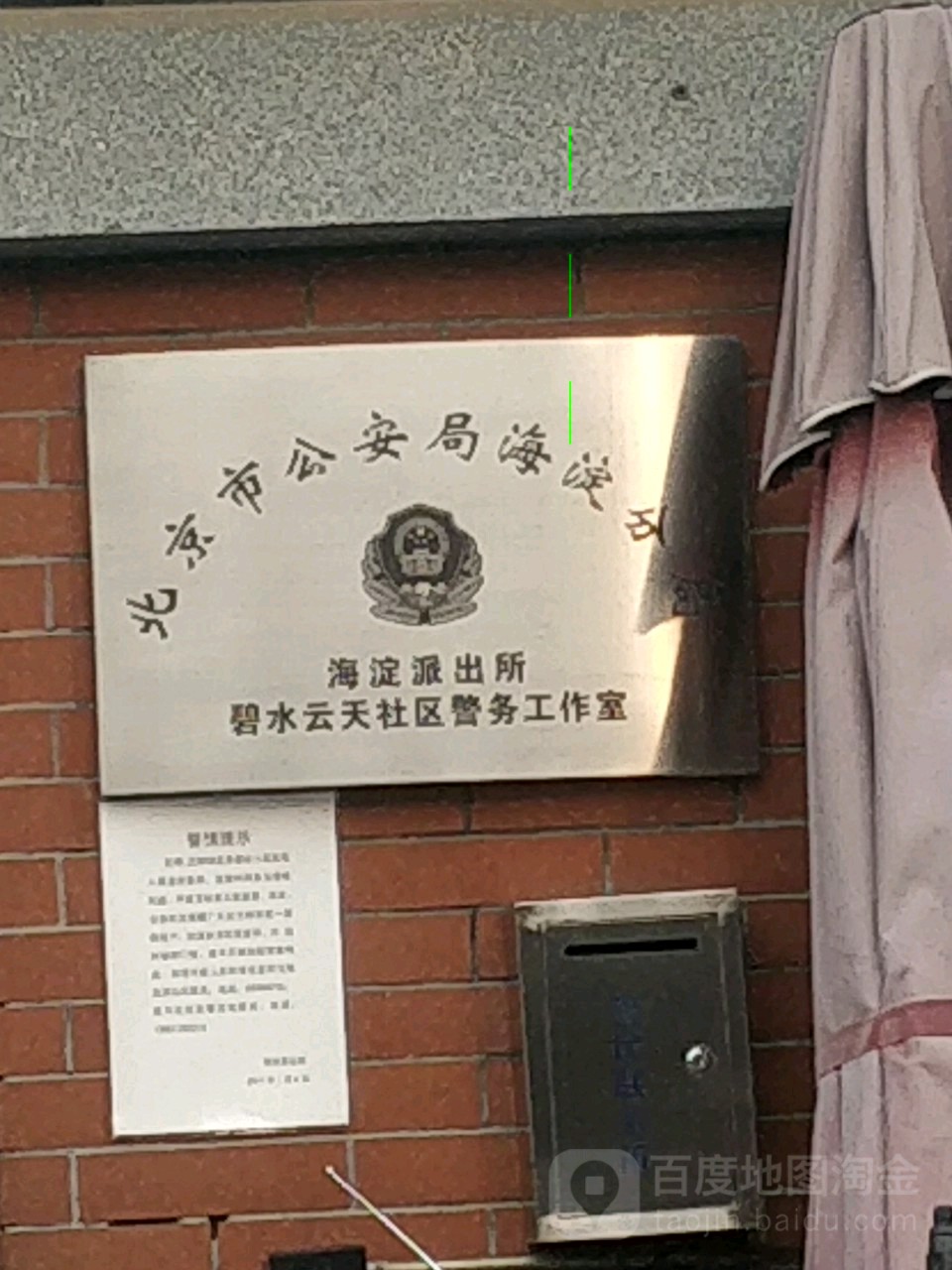 北京市公安局海淀分局海淀派出所碧水云天社区警务工作室