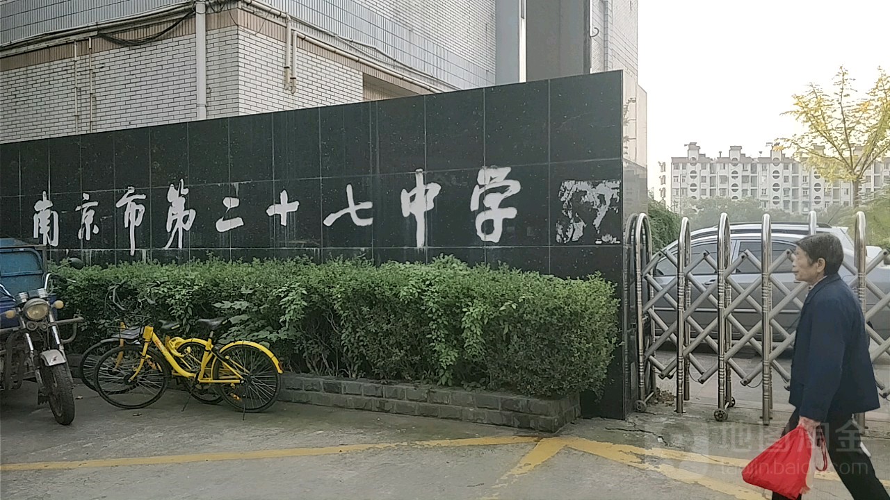 南京市第二十七初级中学