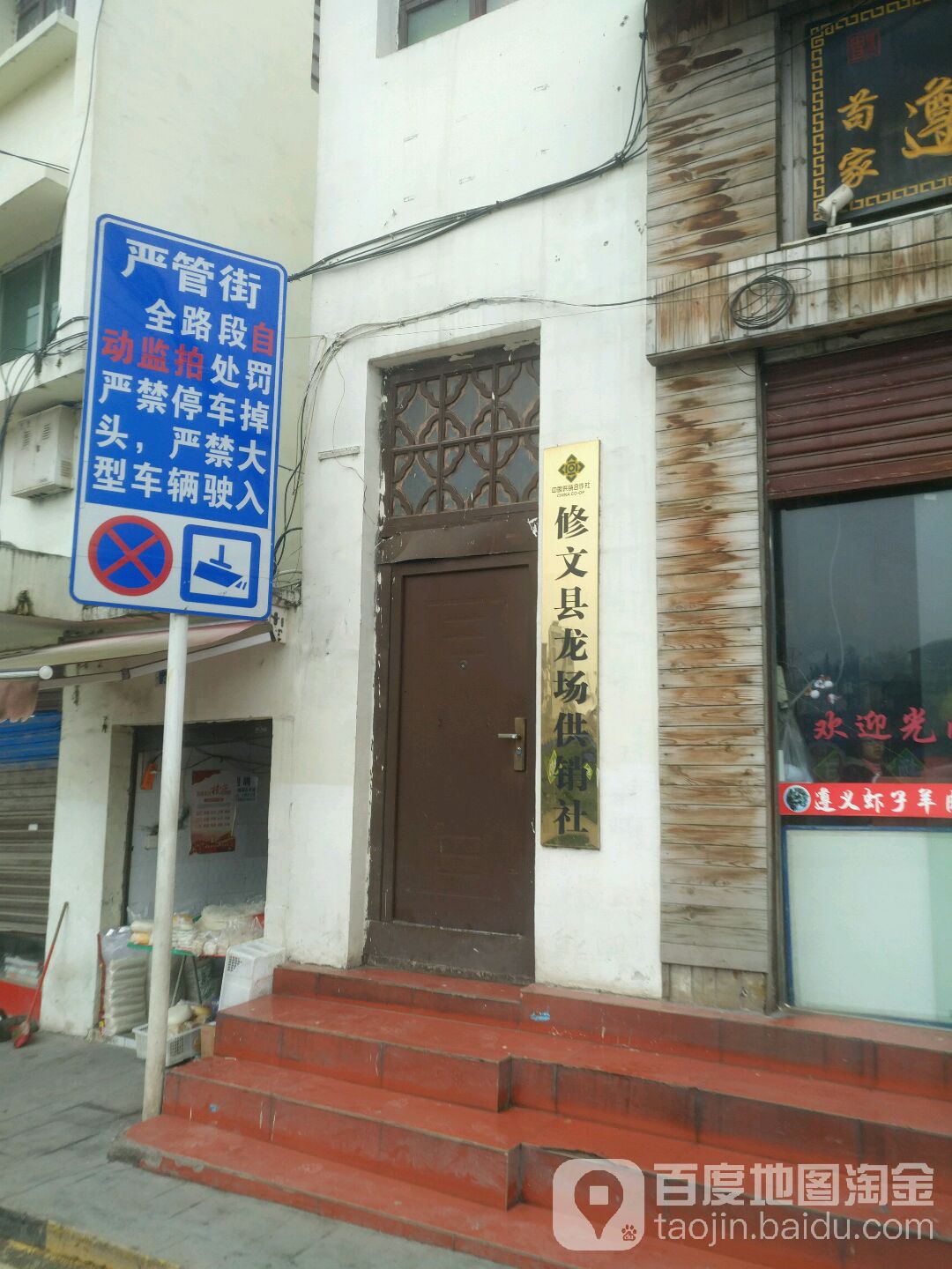 修文县龙场供销社 地址:贵阳市修文县翠屏西路与