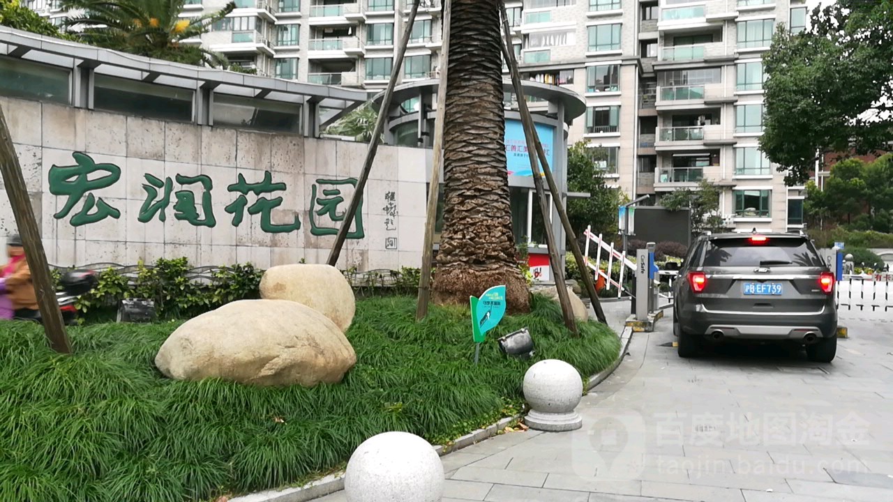 宏润花园