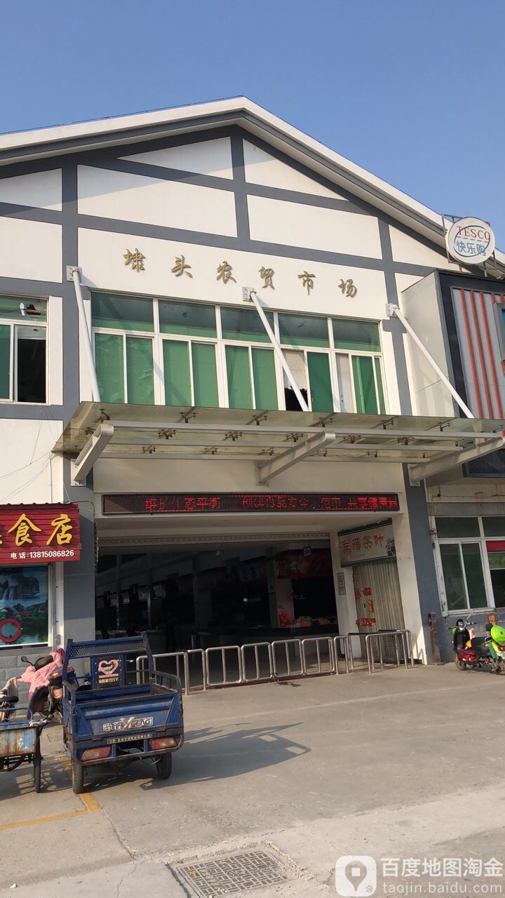 溧阳市标签 农贸市场 购物 农贸 埭头镇农贸市场共多少人浏览
