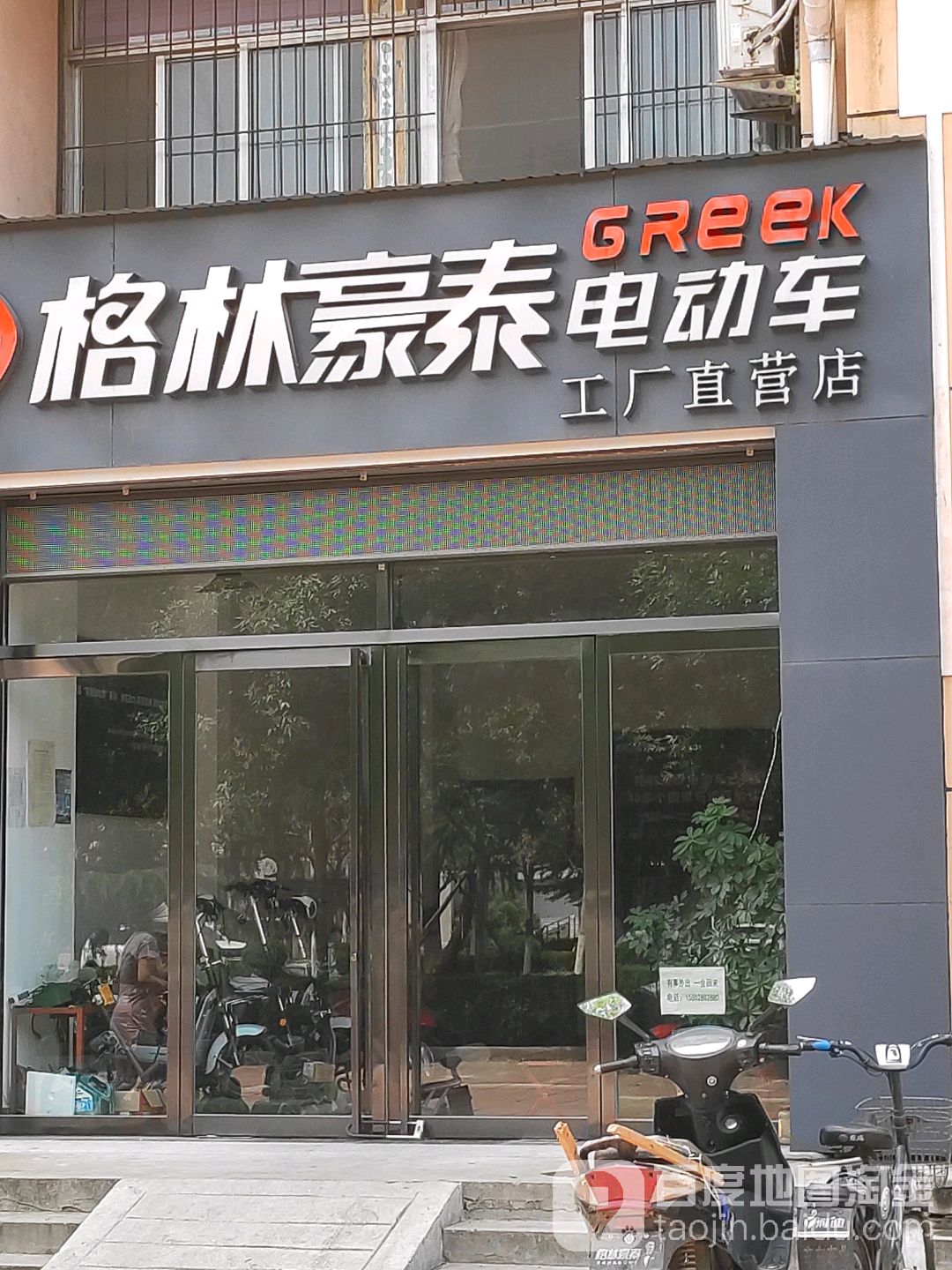 格林豪泰电动车广厂直营店