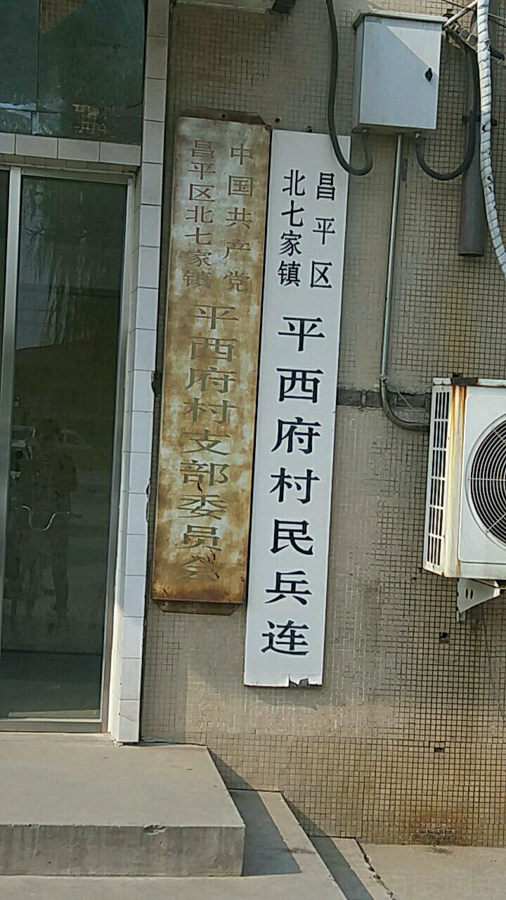 平西府村地名网_北京市市辖区昌平区北七家镇平西府村资料简介