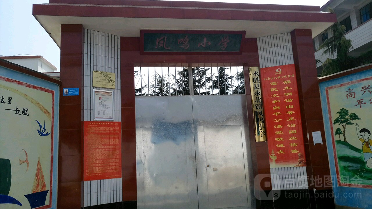 凤鸣小学 地址:丽江市永胜县南华路(金农综合