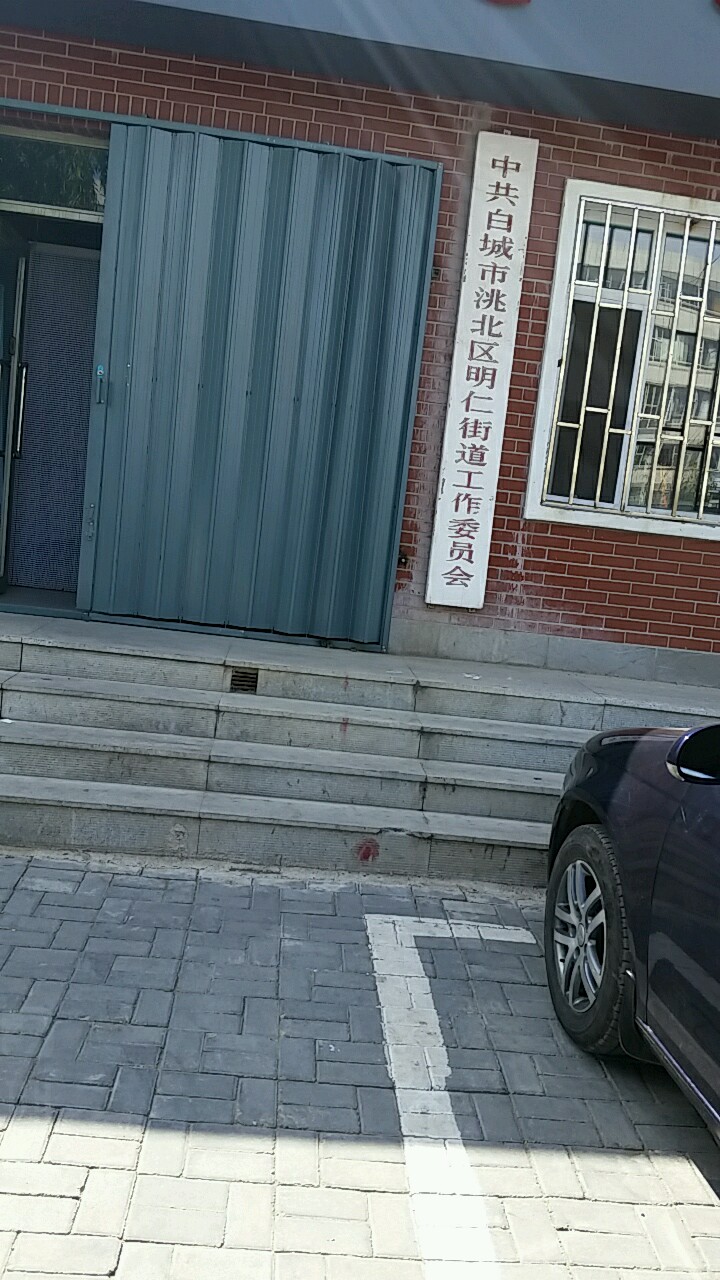 中共白城市洮北区明仁街道工作委员办