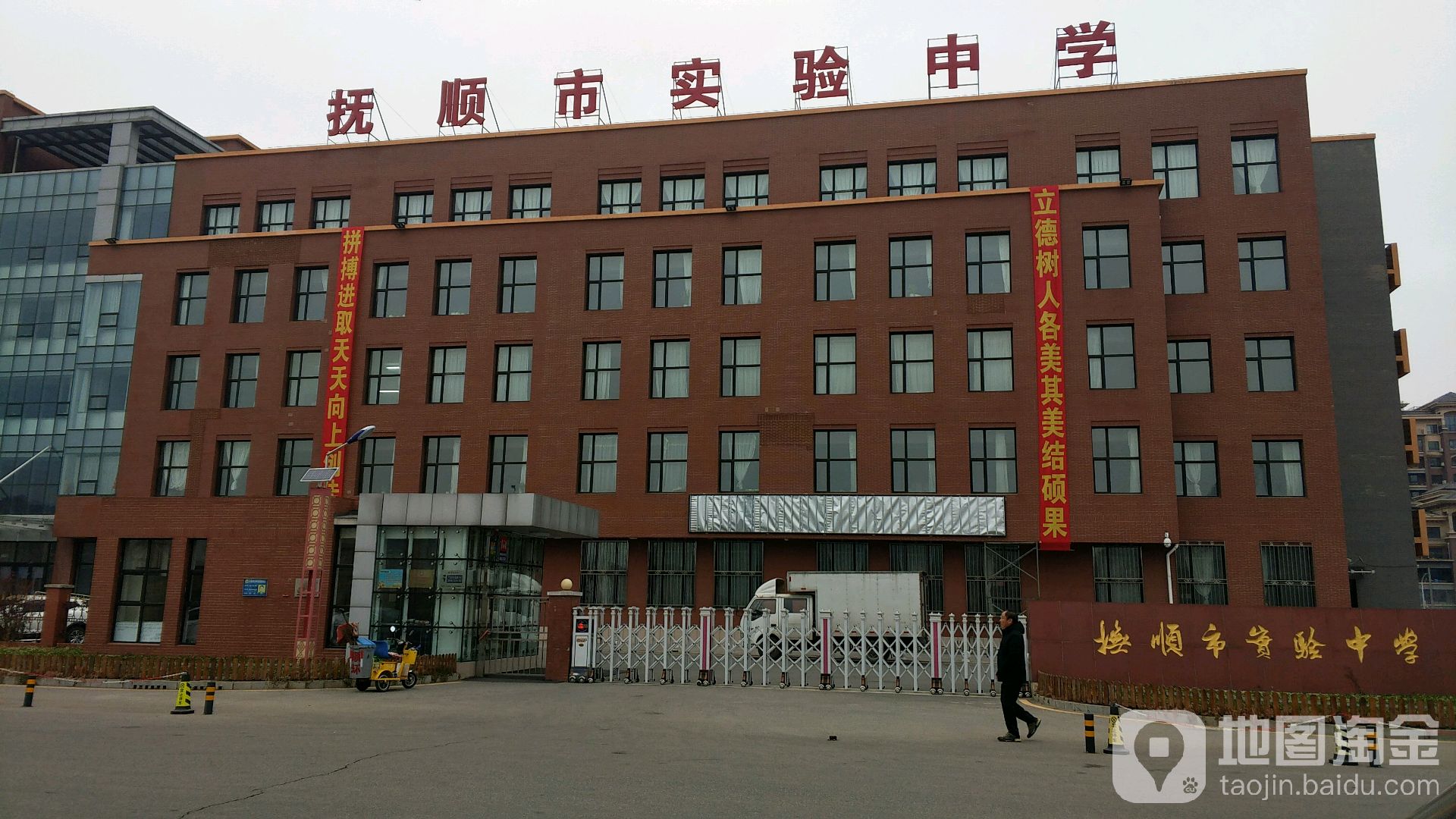 抚顺市实验中学北校区