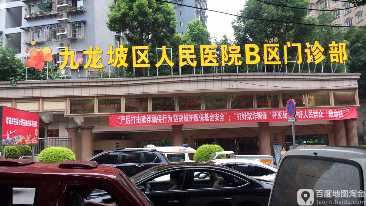 重庆市九龙坡区人民医院-西门