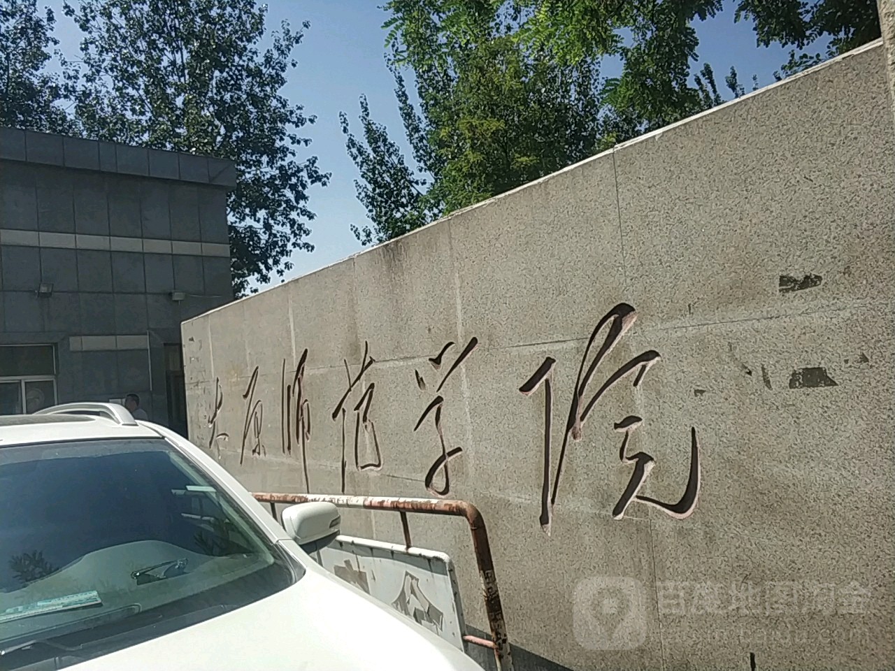 太原师范学院(南校区)