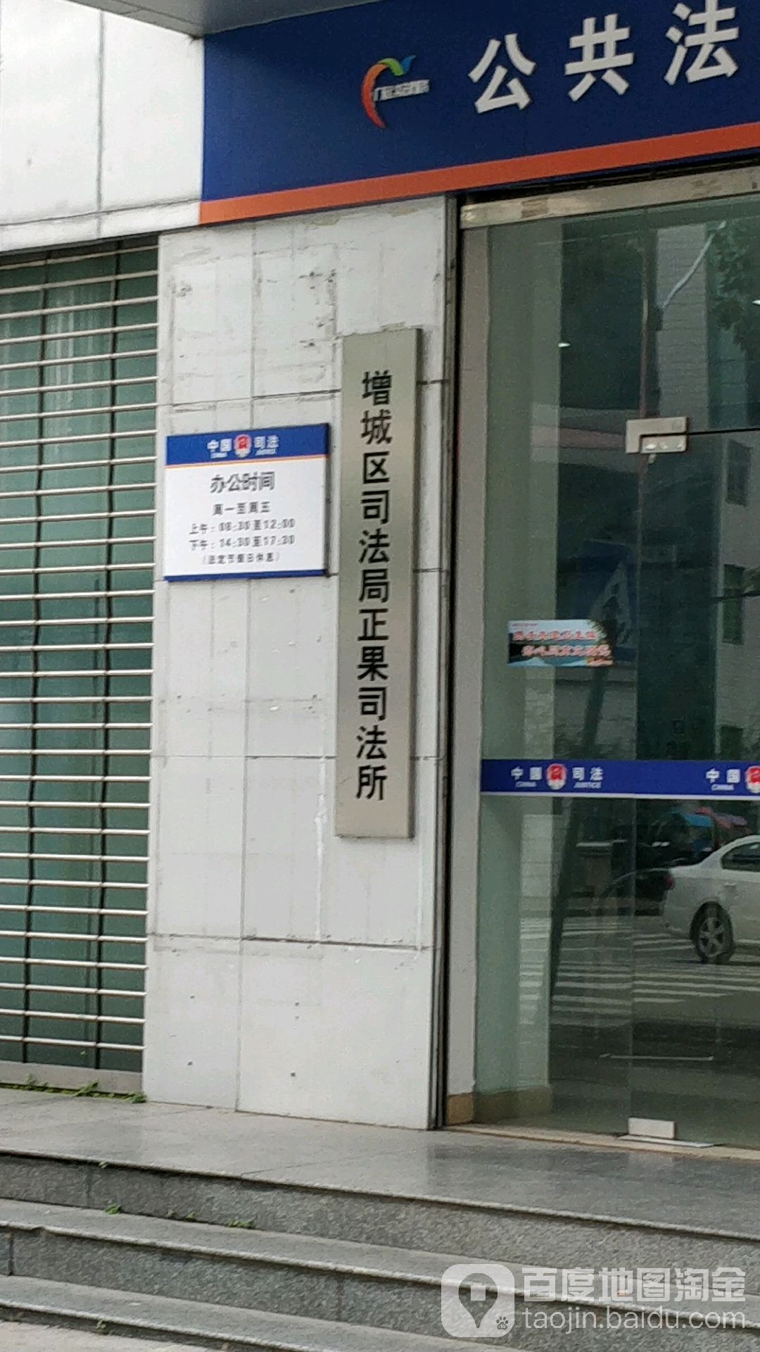 增城区司法局正果司法局
