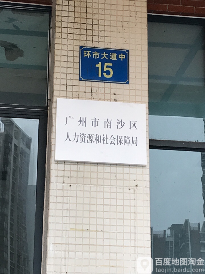 广州市南沙区人力资源社会保障局