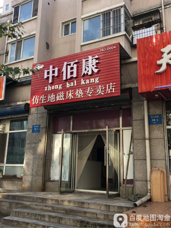 中佰康仿生地磁床垫专买店