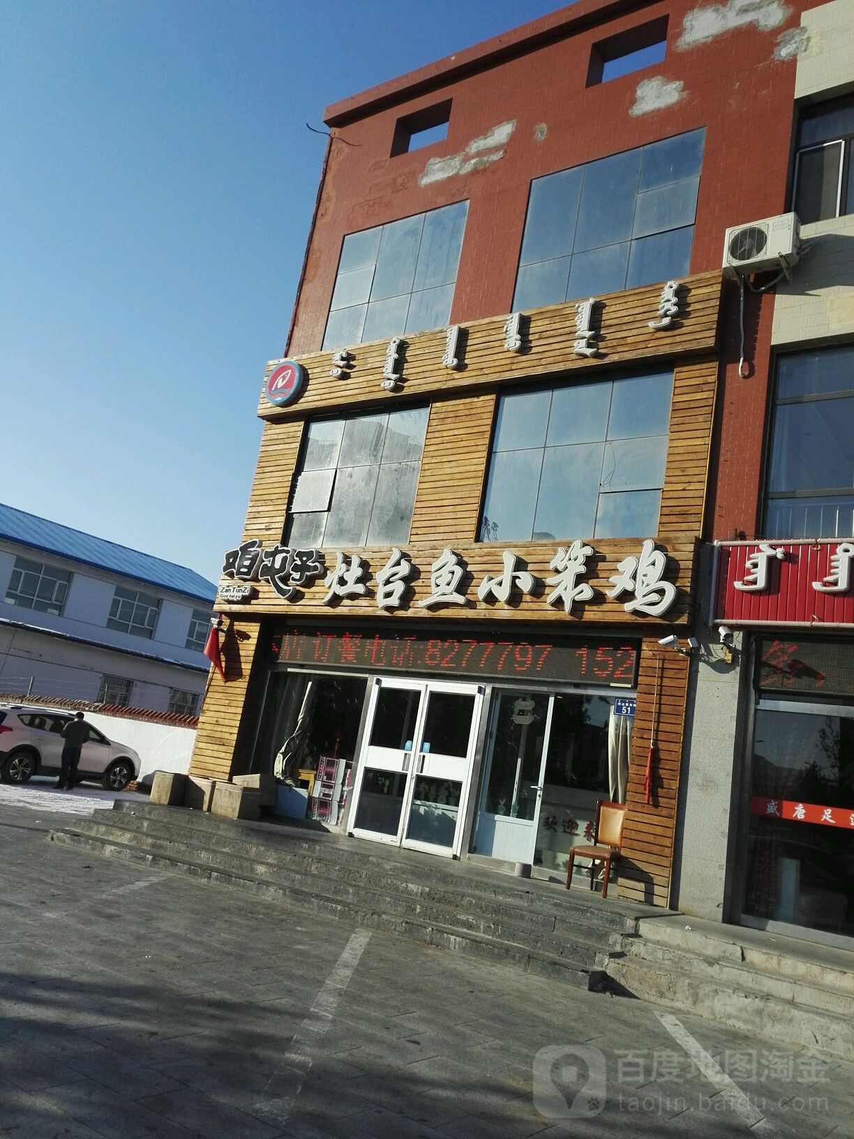 咱屯子灶台鱼小炖鸡(市蒙中店)