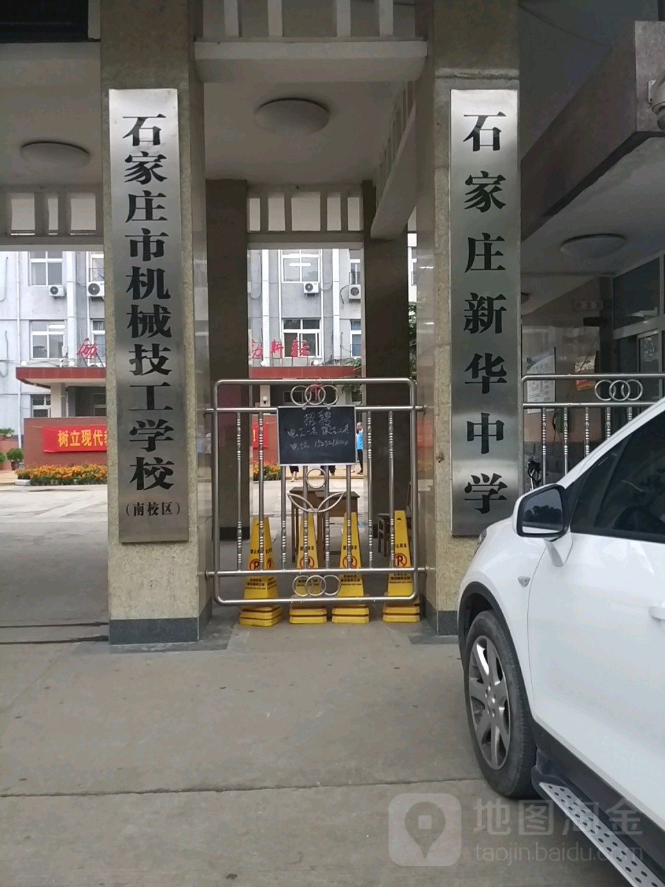 石家庄新华中学