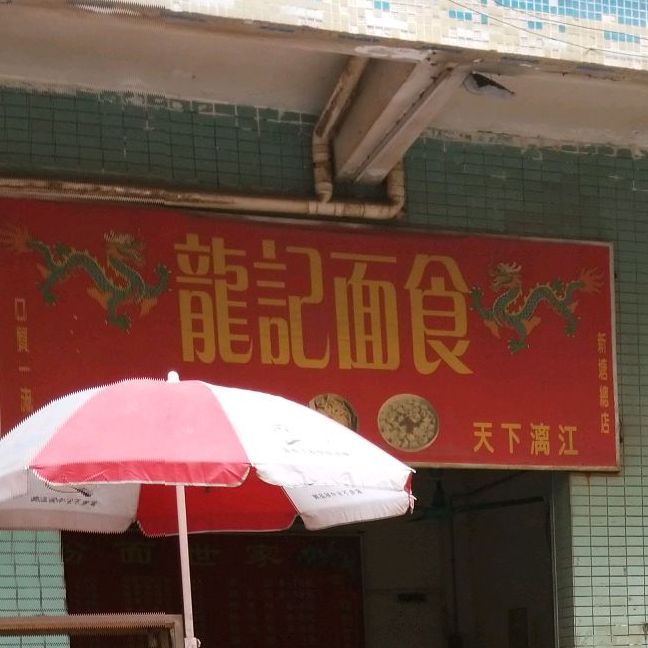 地址(位置,怎么去,怎么走):  深圳市龙岗区白鸽湖路平湖辅城坳社区