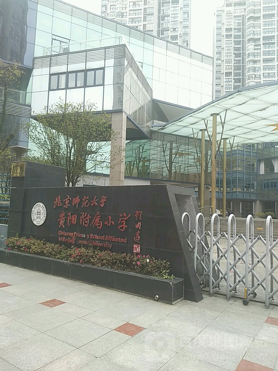 北京师范大学贵阳附属中学