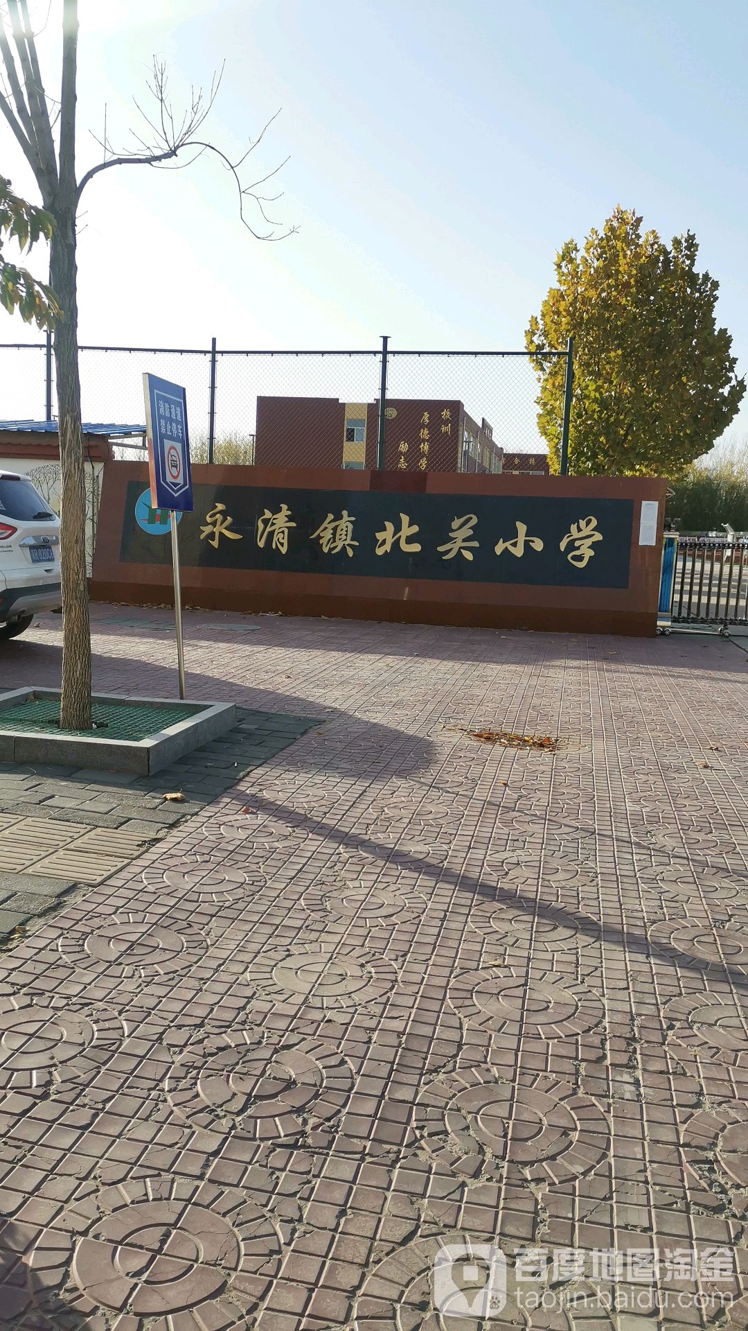 永清老北关小学