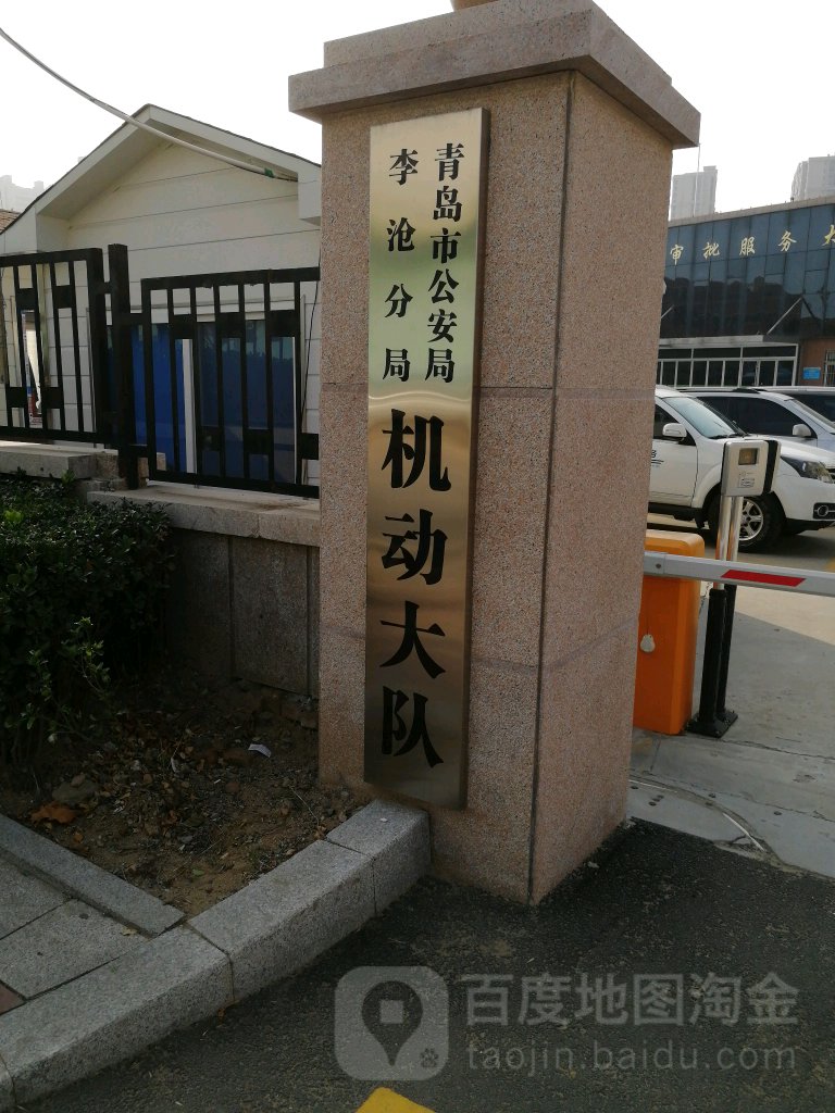 青岛市公安局李沧分局机动大队