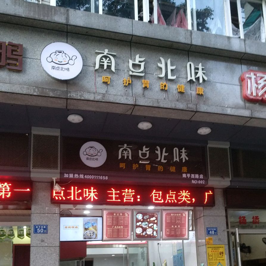 南点北味道(南平西路店)