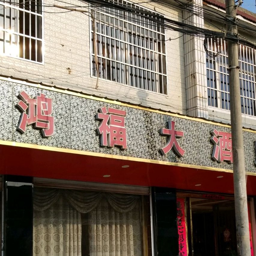 鸿福大酒店(建兴北路店)