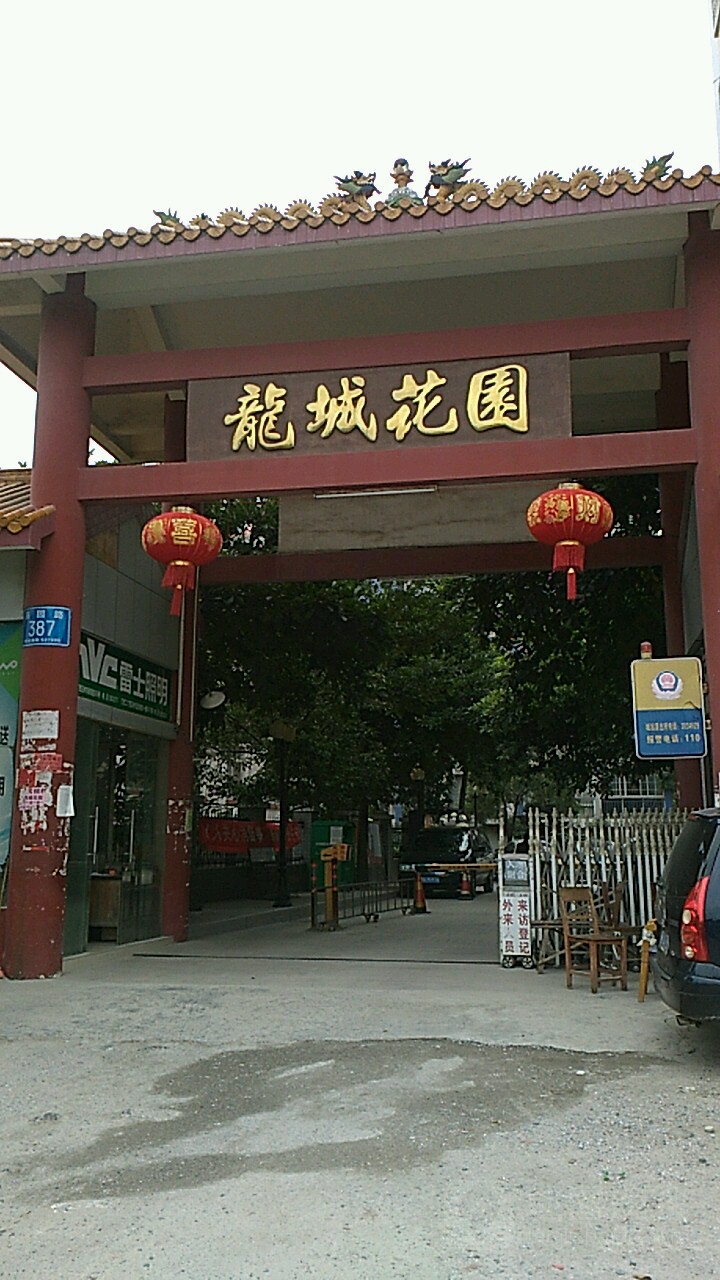 龙城花园