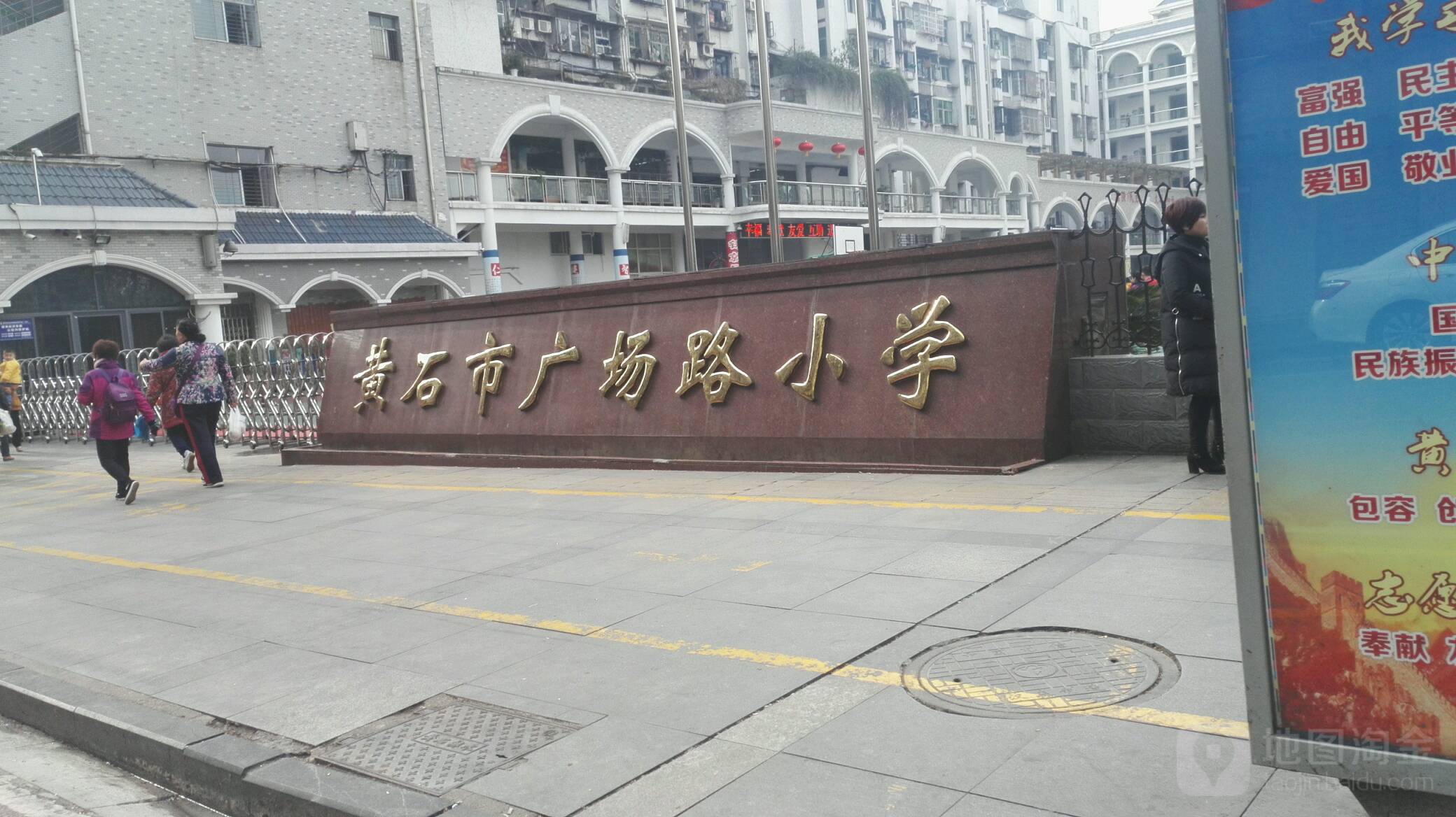 黄石市广场路小学