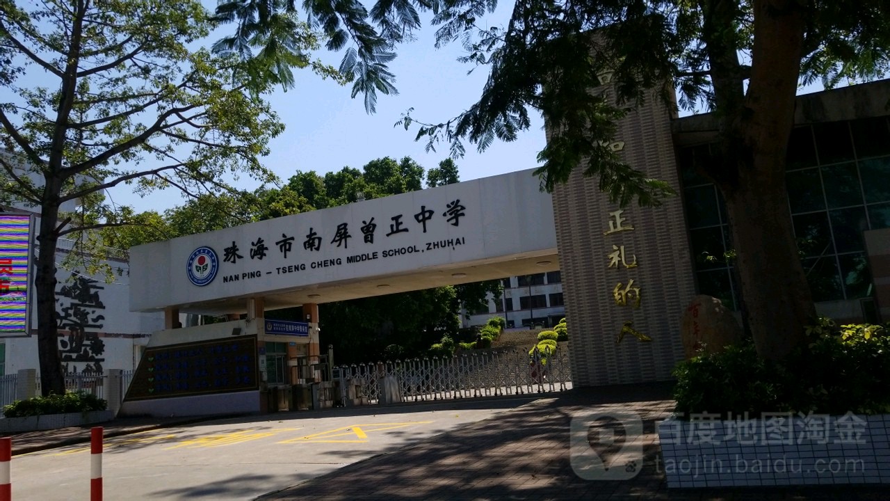 珠海市南屏曾正中学