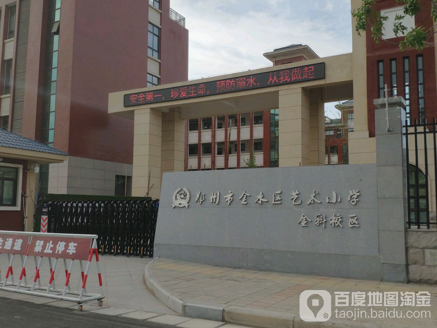 郑州市金水区艺术小学(金科校区)                     地址:郑州市