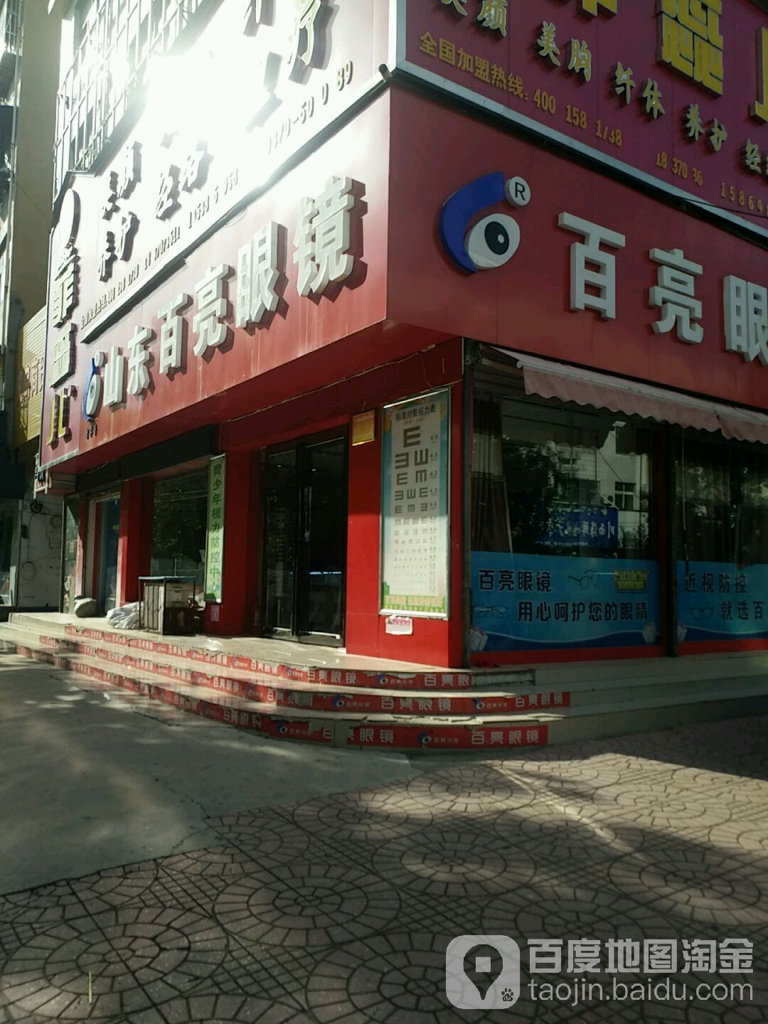 山东百亮眼镜店