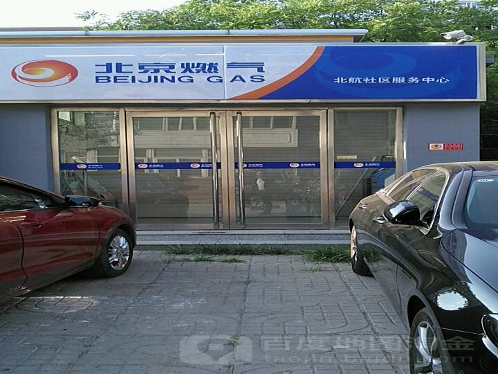 北京市燃气集团有限责任公司(北航服务中心)