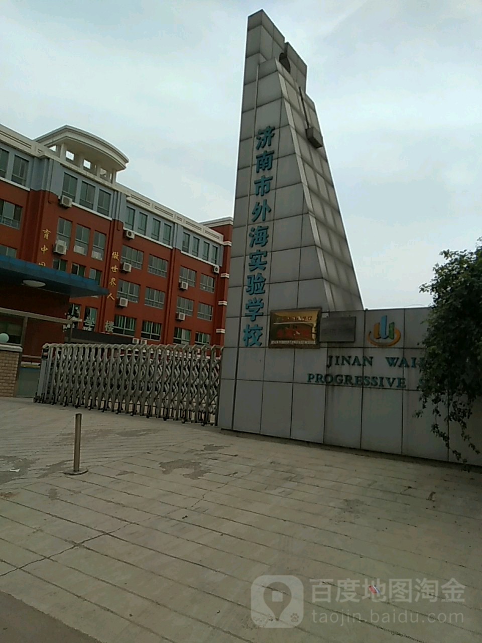 济南市外海实验学校