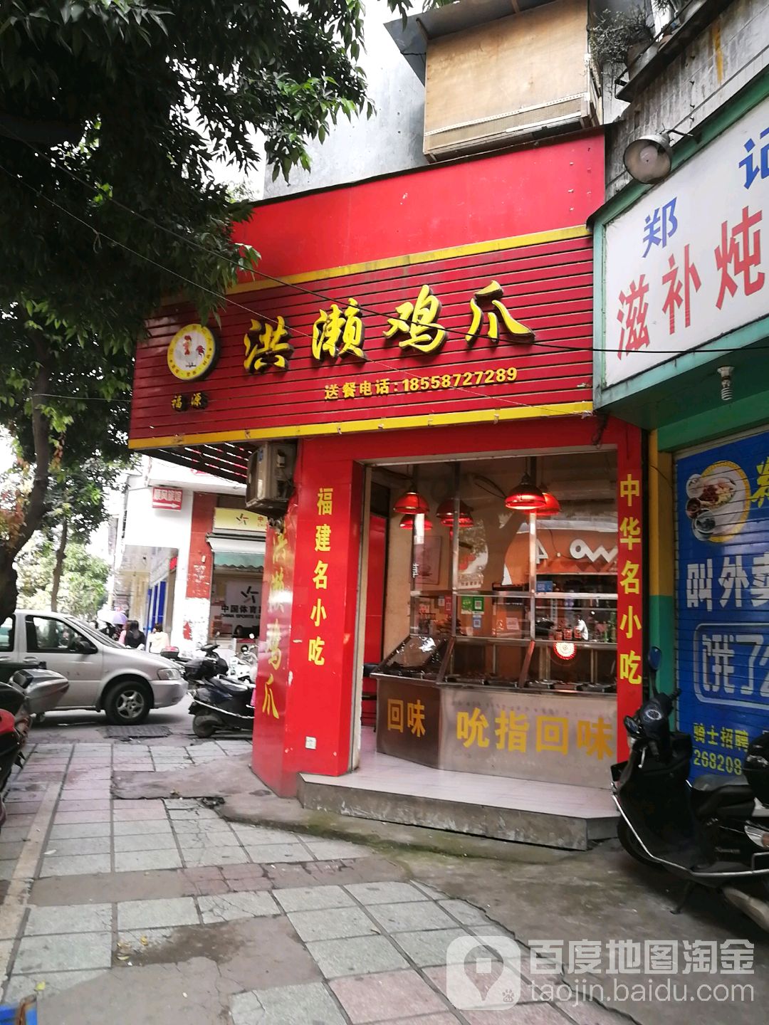 福源洪濑鸡爪(府前街店)