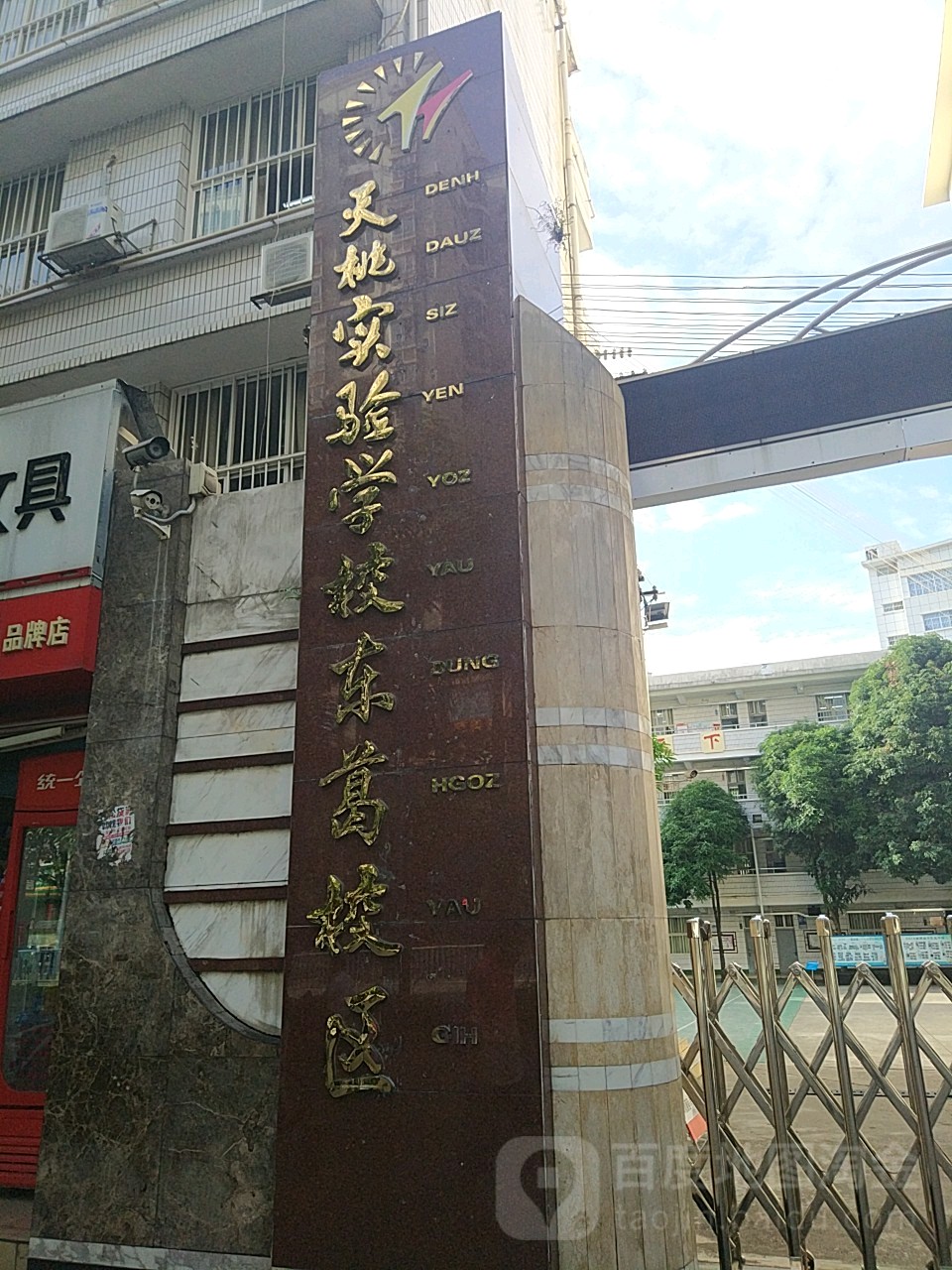 南宁市天桃实验学校东葛校区