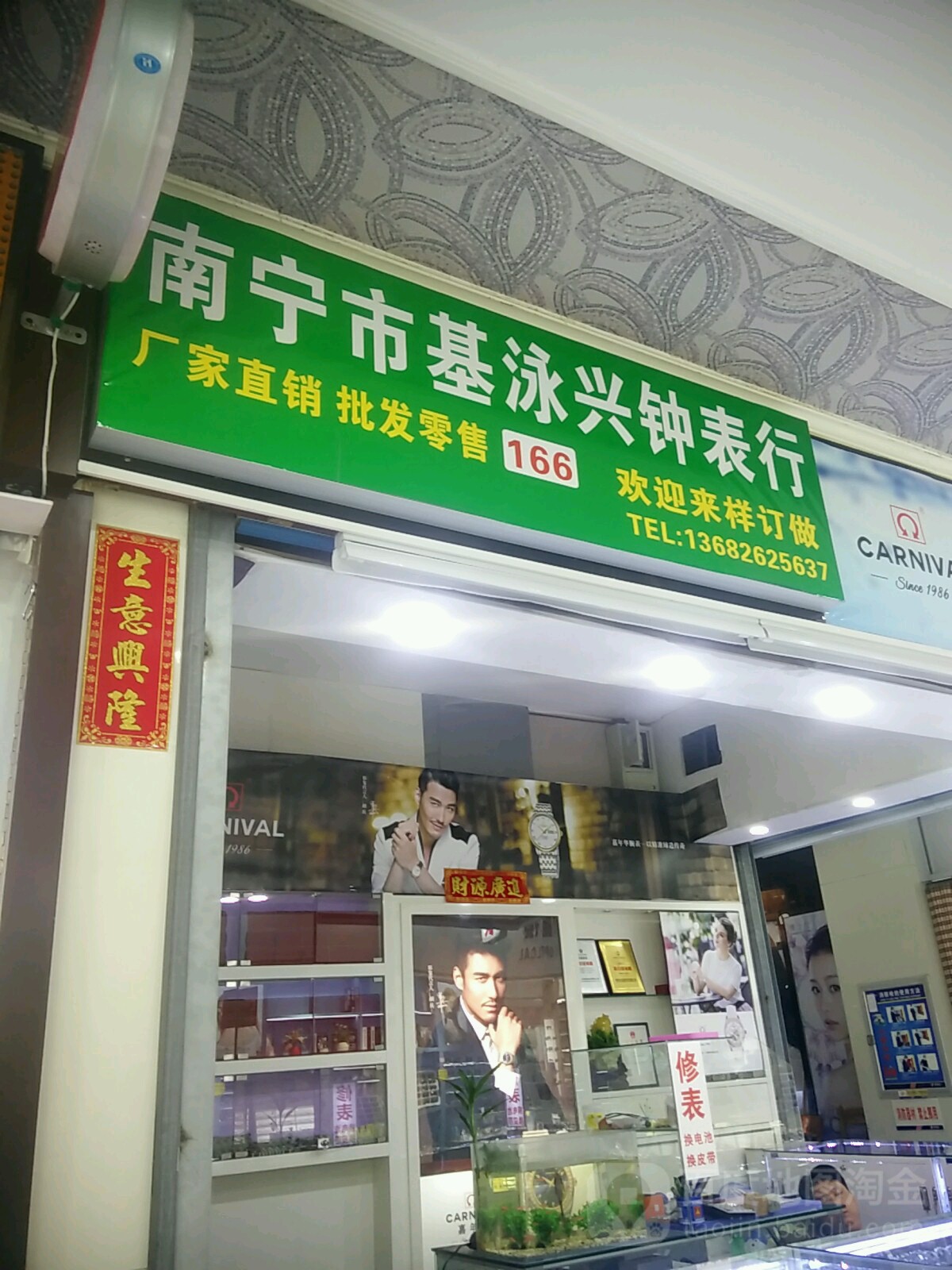 南宁市基泳兴钟表行(西南商都店)