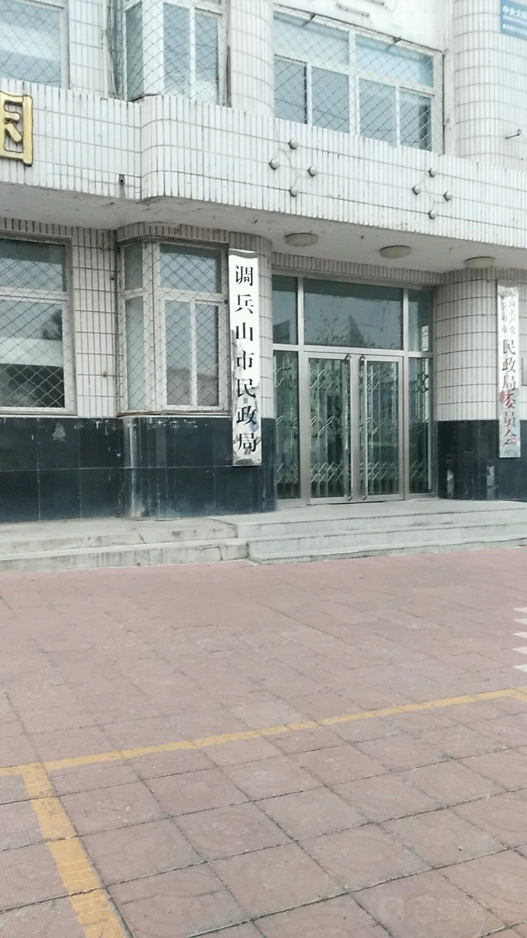 调兵山市民政局