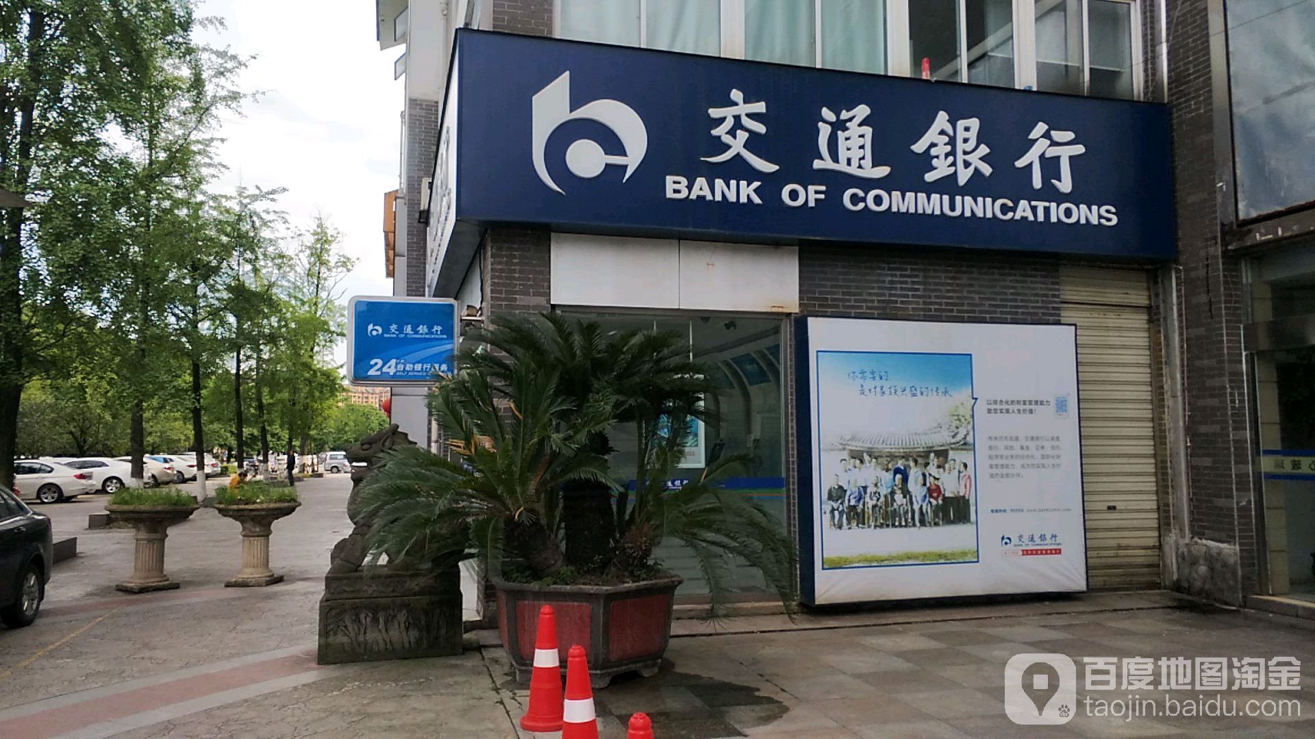 交通银行24小时自助银行(成都都江堰支行)