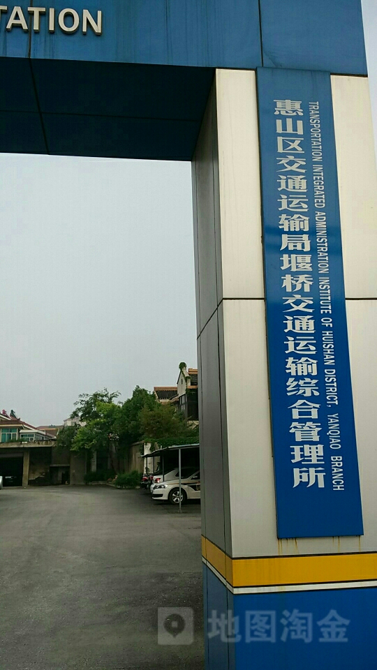 惠山区交通运输局堰桥交通运输综合管理局