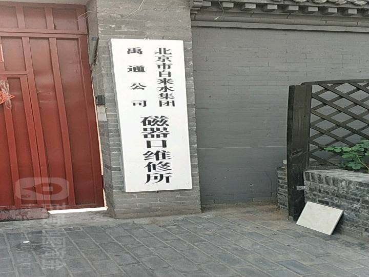 北京市自来水集团禹通公司磁器口维修所