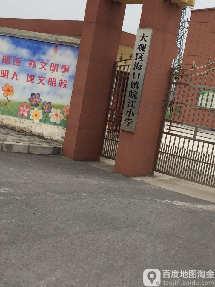 大观区标签: 小学 教育培训  安庆市大观区海口镇皖江学校共多少人