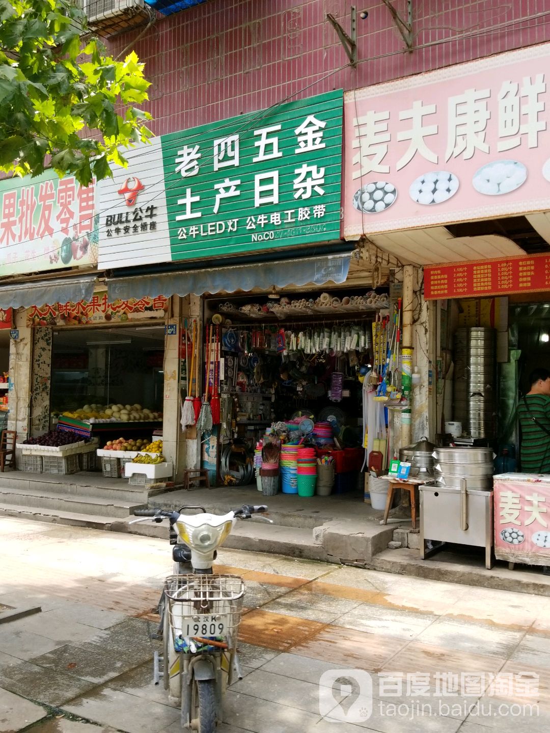 老四五金土产日常