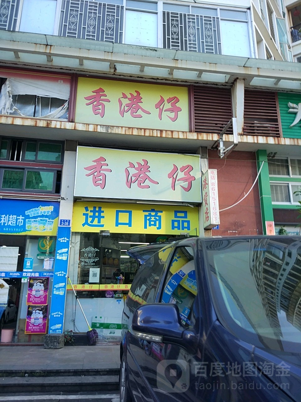香港仔港货便利店