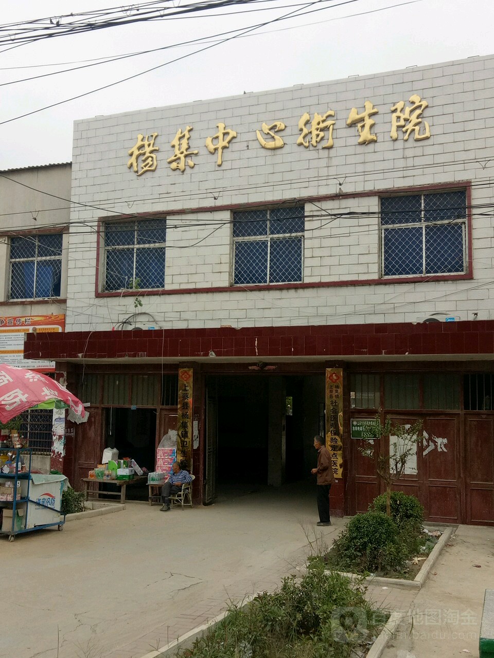 河南省驻马店市上蔡县杨集镇卫生院(331省道南)