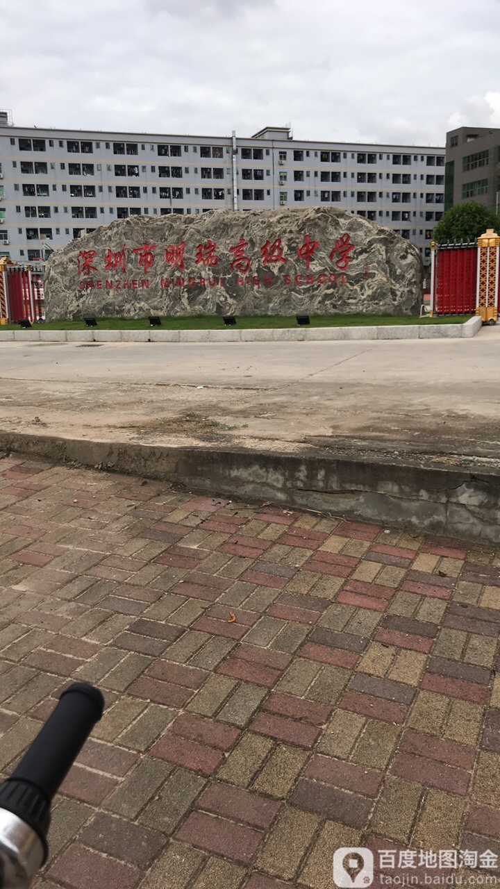 深圳市明瑞高级中学