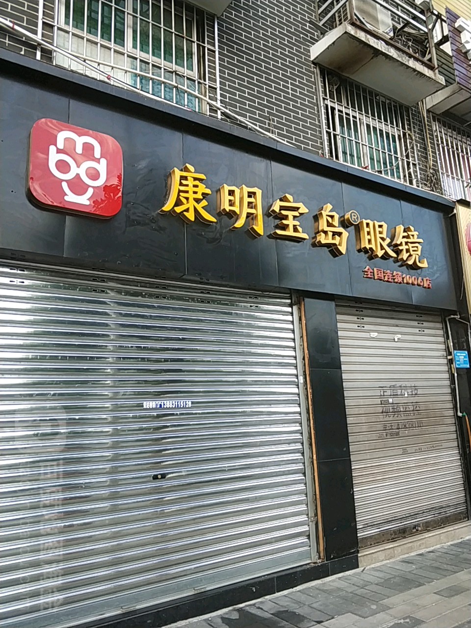 康明宝岛眼镜(南福一路店)