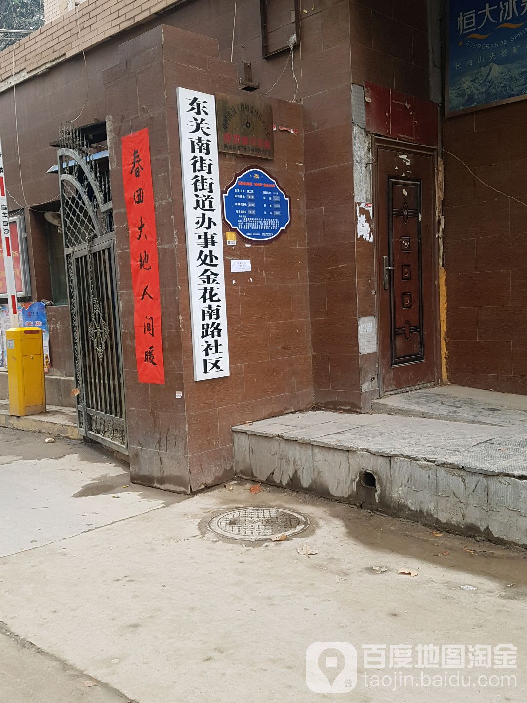 金花南路社区地名网_陕西省西安市碑林区东关南街街道金花南路社区