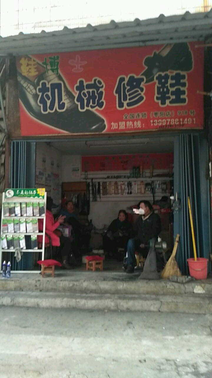 鞋博士机械修鞋(枣阳店)