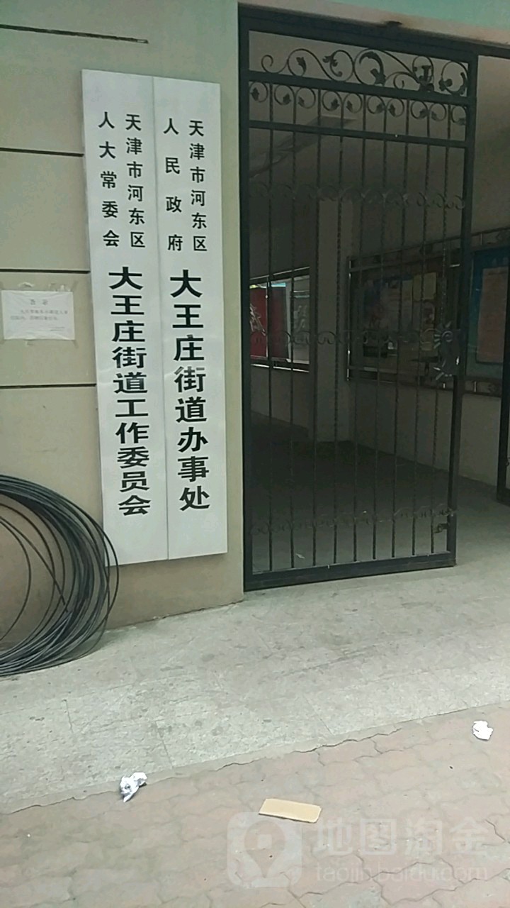 河东区人大常委会大王庄街道工作委员会