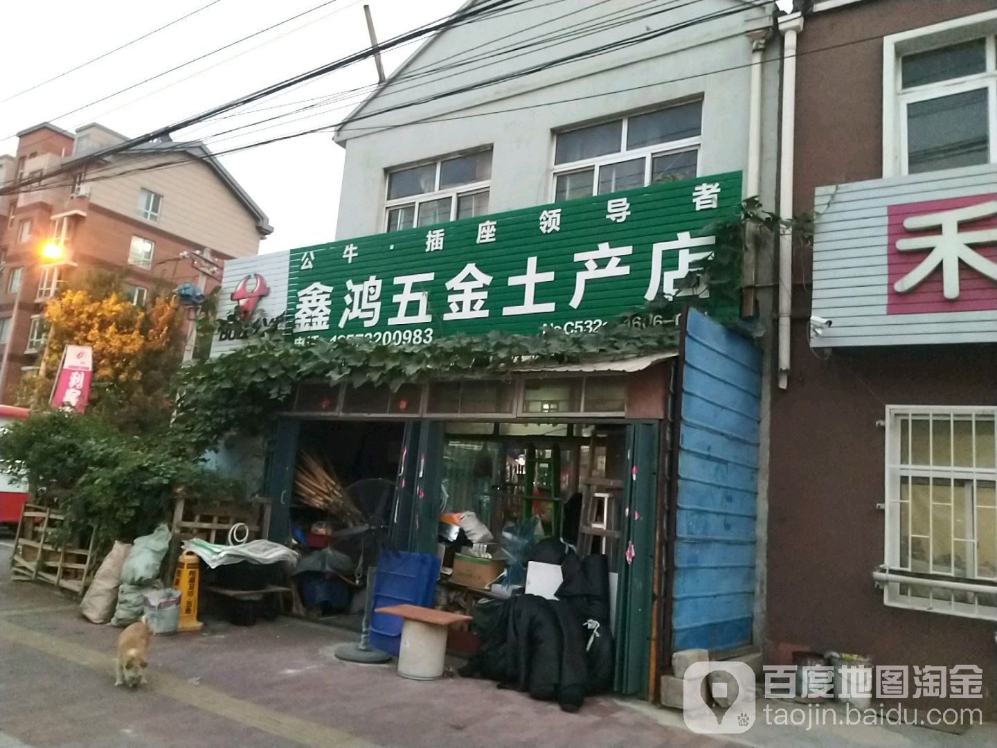鑫鸿五金土产店